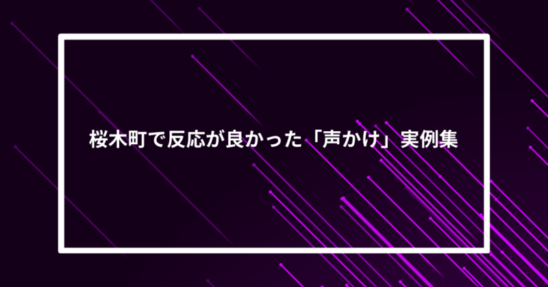 桜木町ナンパ声かけ