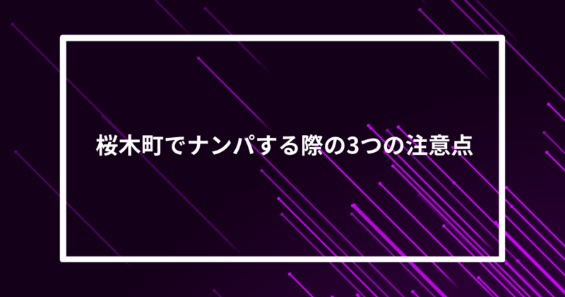桜木町ナンパ注意点