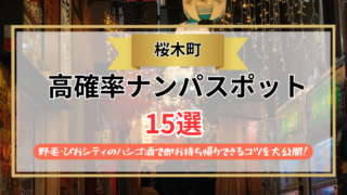 【2026年】桜木町のナンパスポット15選｜野毛・ぴおシティのハシゴ酒で即お持ち帰りできるコツを大公開！