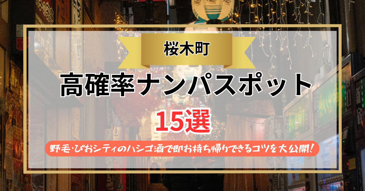 【2026年】桜木町のナンパスポット15選｜野毛・ぴおシティのハシゴ酒で即お持ち帰りできるコツを大公開！