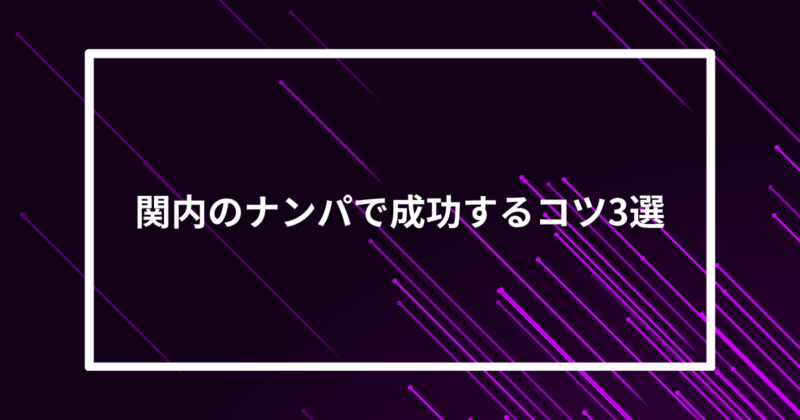 関内ナンパコツ