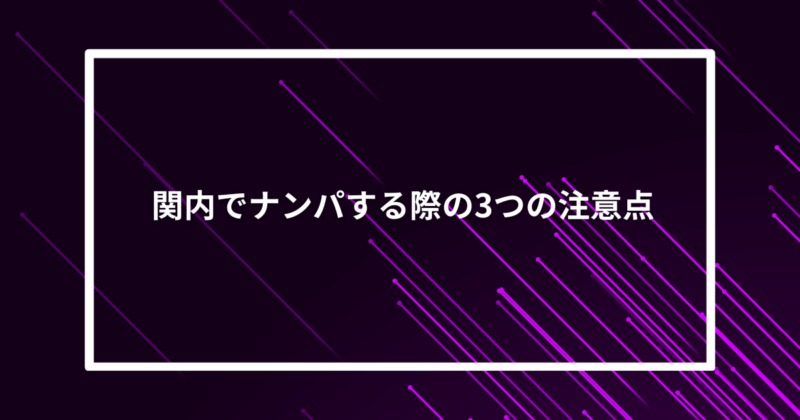 関内ナンパ注意点