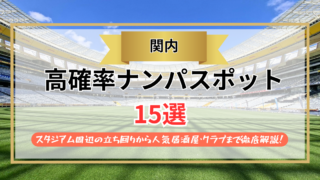 【2026年】関内のナンパスポット15選｜スタジアム周辺の立ち回りから人気居酒屋・クラブまで徹底解説！