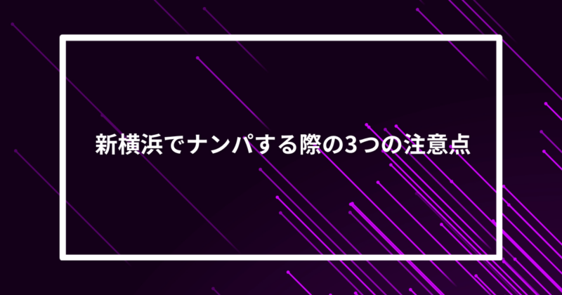 新横浜ナンパ注意点