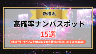 【2026年】新横浜のナンパスポット15選｜横浜アリーナイベント開催日を狙う最強の出会い方を徹底解説！