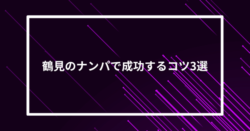 鶴見ナンパコツ