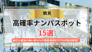 【2026年】鶴見のナンパスポット15選｜駅ビル直結の狙い目から穴場居酒屋までプロが徹底解説！