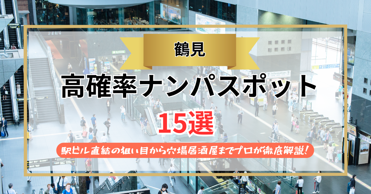 【2026年】鶴見のナンパスポット15選｜駅ビル直結の狙い目から穴場居酒屋までプロが徹底解説！