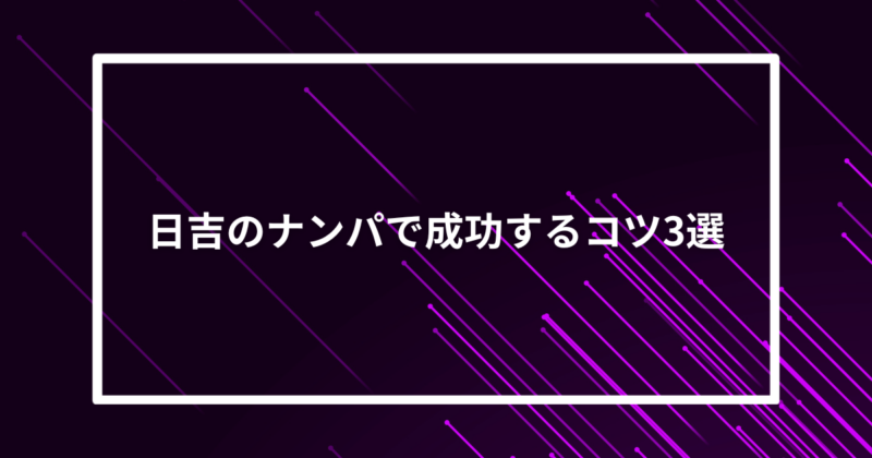 日吉ナンパコツ