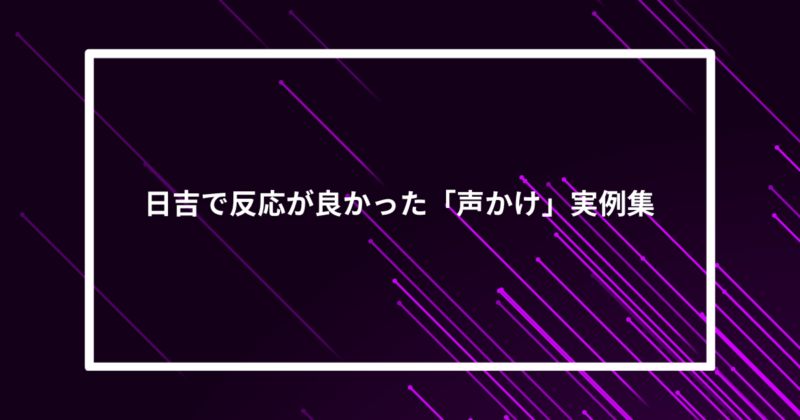 日吉ナンパ声かけ