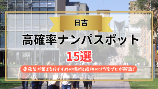 【2026年】日吉のナンパスポット15選｜慶應生が集まるおすすめの場所と成功のコツをプロが解説！