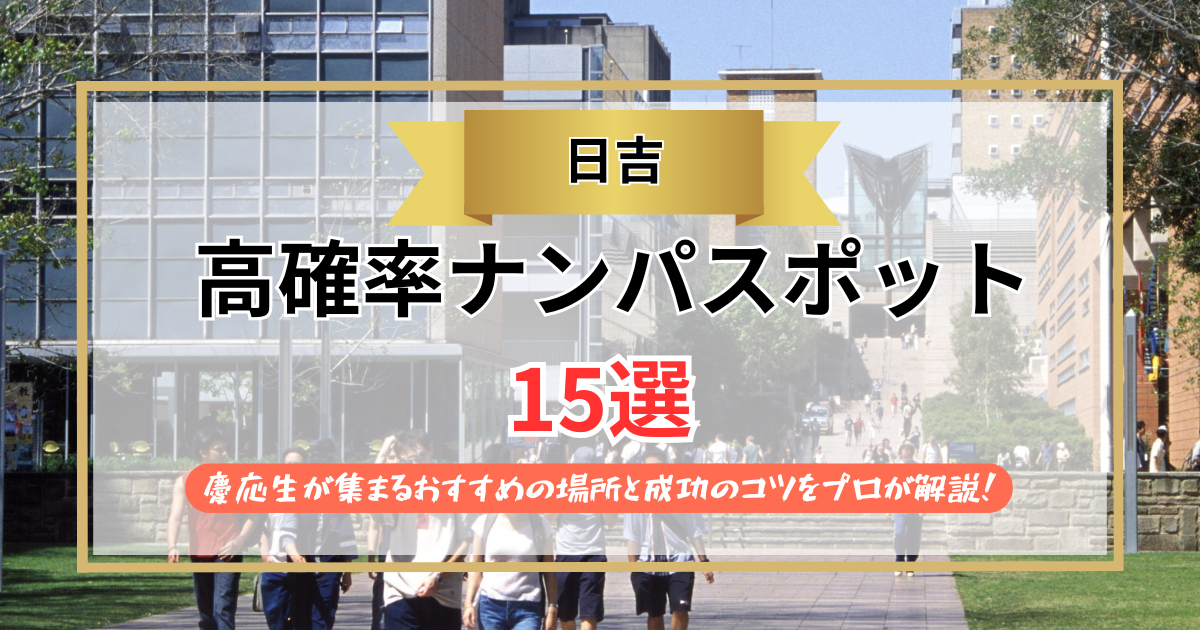 【2026年】日吉のナンパスポット15選｜慶應生が集まるおすすめの場所と成功のコツをプロが解説！