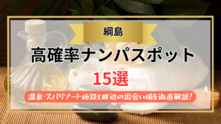 【2026年】綱島のナンパスポット15選｜温泉・スパリゾート施設と周辺の出会い場を徹底解説！