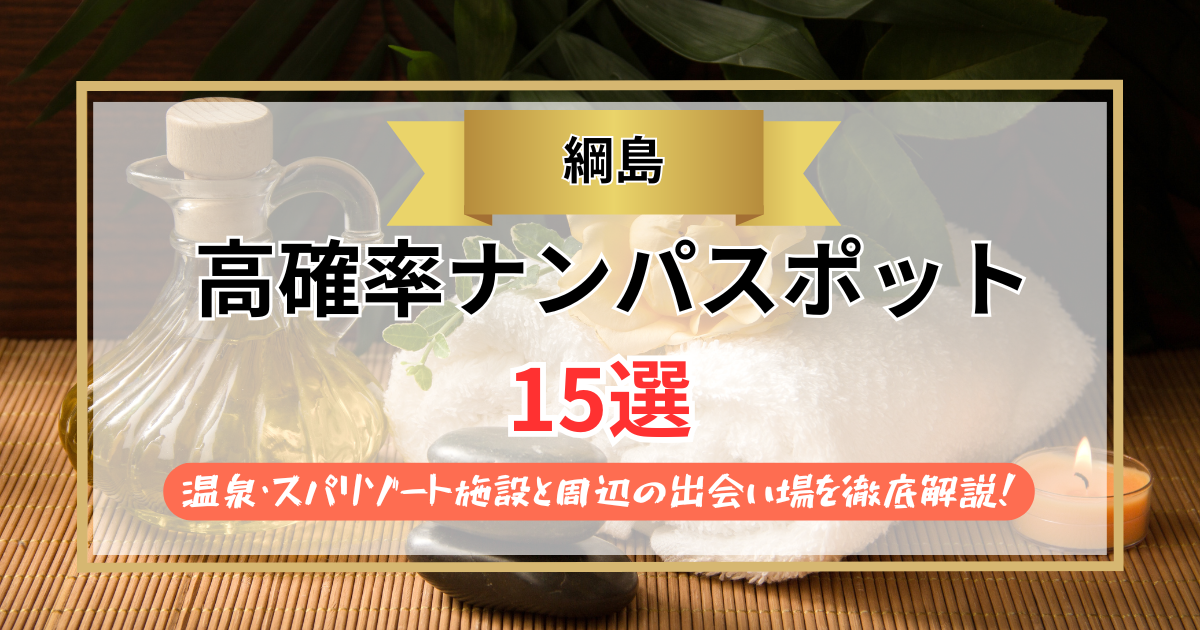 【2026年】綱島のナンパスポット15選｜温泉・スパリゾート施設と周辺の出会い場を徹底解説！