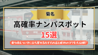 【2026年】菊名のナンパスポット15選｜乗り換えついでに立ち寄れるおすすめ店と成功のコツを大公開！