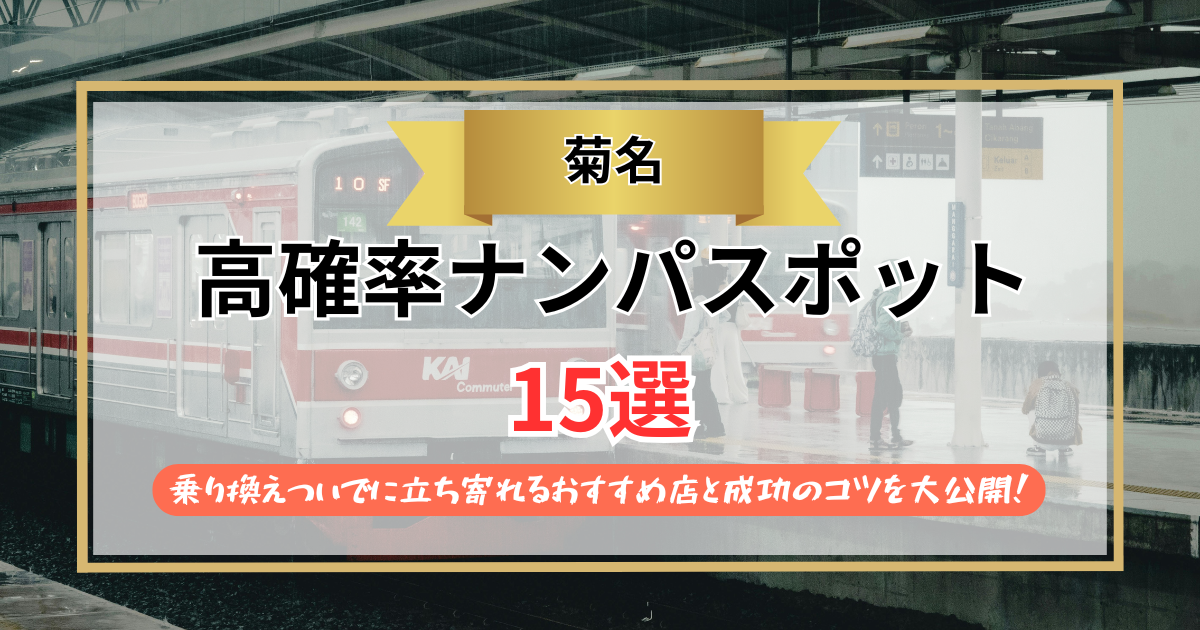 【2026年】菊名のナンパスポット15選｜乗り換えついでに立ち寄れるおすすめ店と成功のコツを大公開！