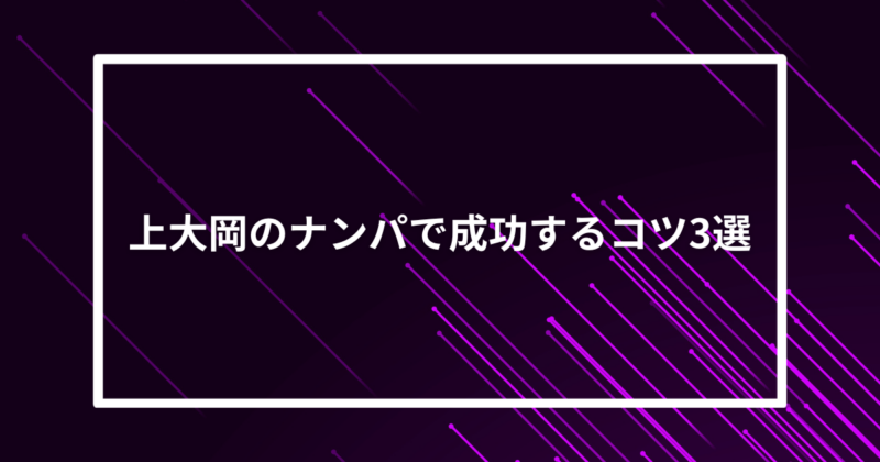 上大岡ナンパコツ