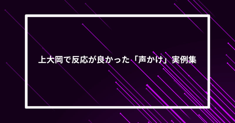 上大岡ナンパ声かけ