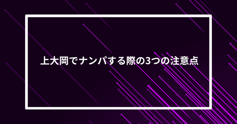 上大岡ナンパ注意点