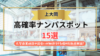 【2026年】上大岡のナンパスポット15選｜大型商業施設や出会いが期待できる場所を徹底解説！
