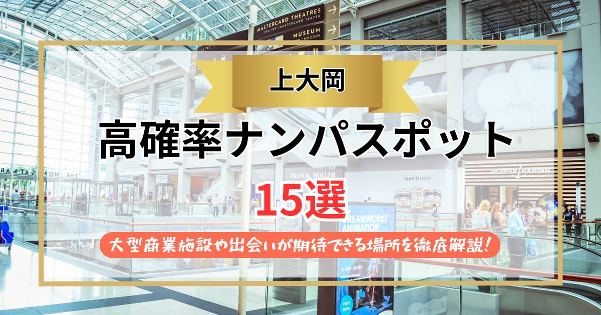 【2026年】上大岡のナンパスポット15選｜大型商業施設や出会いが期待できる場所を徹底解説！