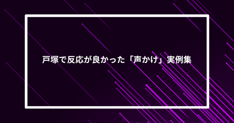 戸塚ナンパ声かけ