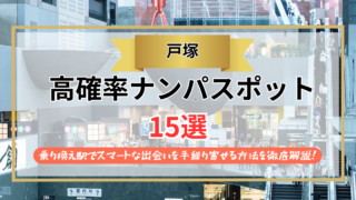 【2026年】戸塚のナンパスポット15選｜乗り換え駅でスマートな出会いを手繰り寄せる方法を徹底解説！