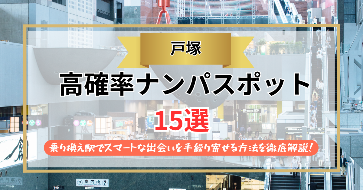 【2026年】戸塚のナンパスポット15選｜乗り換え駅でスマートな出会いを手繰り寄せる方法を徹底解説！