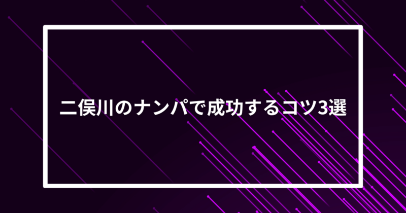 二俣川ナンパコツ