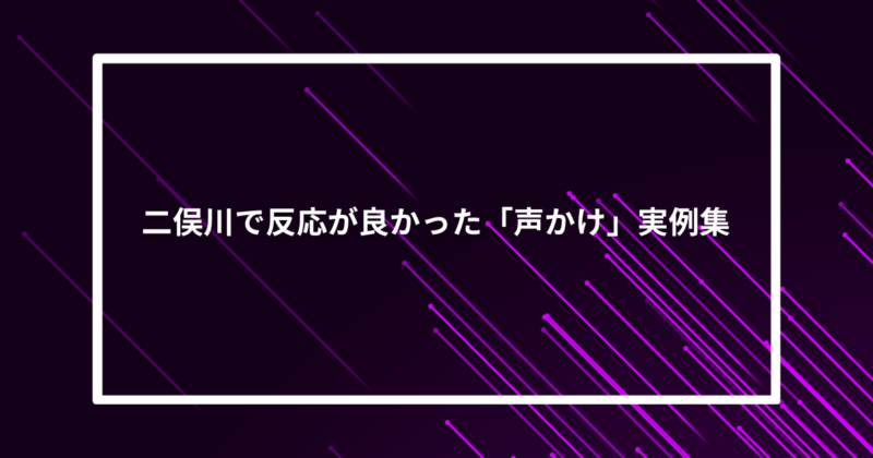 二俣川ナンパ声かけ