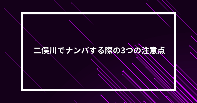 二俣川ナンパ注意点