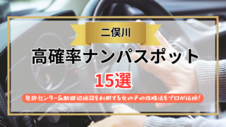 【2026年】二俣川のナンパスポット15選｜免許センター＆駅周辺施設を利用する女の子の攻略法をプロが伝授！