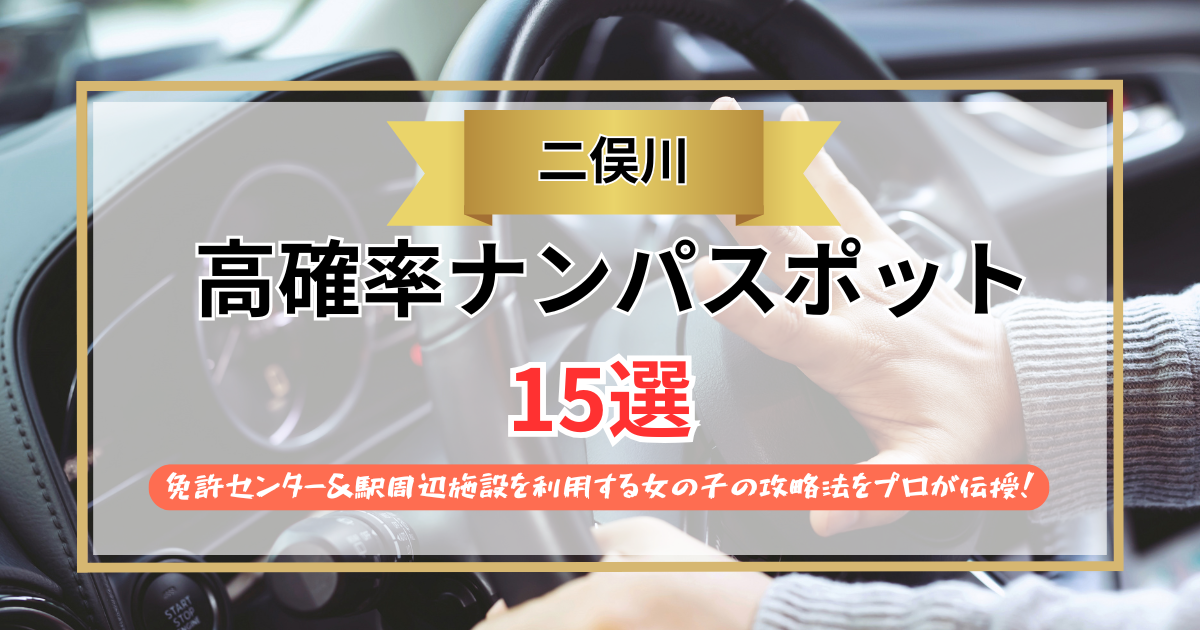 【2026年】二俣川のナンパスポット15選｜免許センター＆駅周辺施設を利用する女の子の攻略法をプロが伝授！