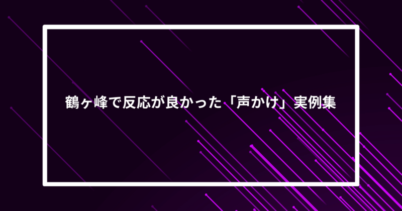 鶴ヶ峰ナンパ声かけ