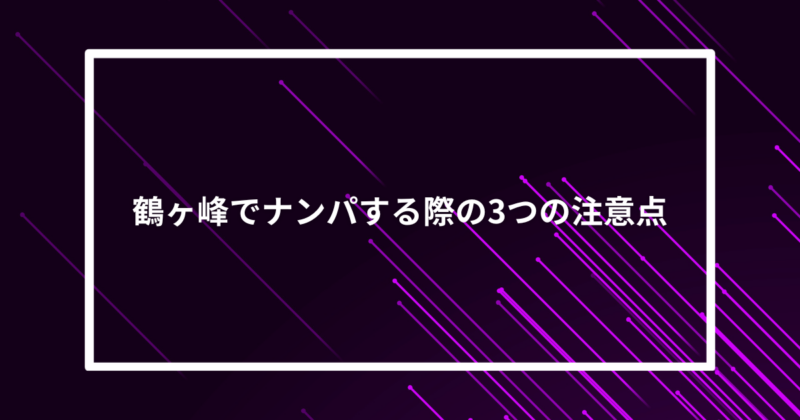 鶴ヶ峰ナンパ注意点