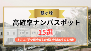 【2026年】鶴ヶ峰のナンパスポット15選｜住宅エリアで出会える穴場と会話術を大公開！