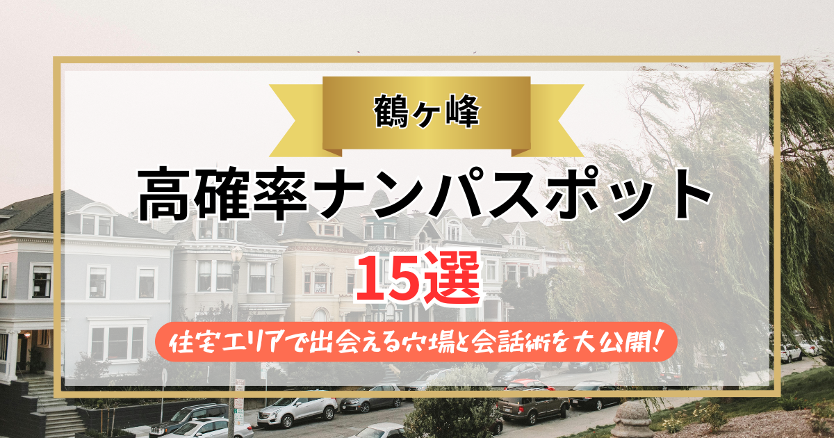 【2026年】鶴ヶ峰のナンパスポット15選｜住宅エリアで出会える穴場と会話術を大公開！