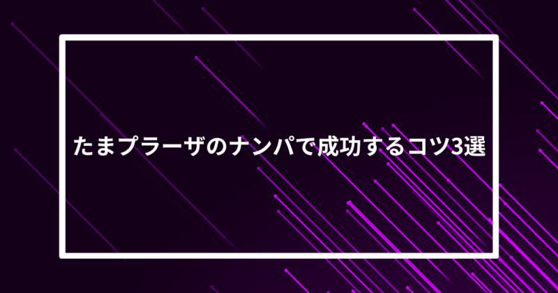 たまプラーザナンパコツ