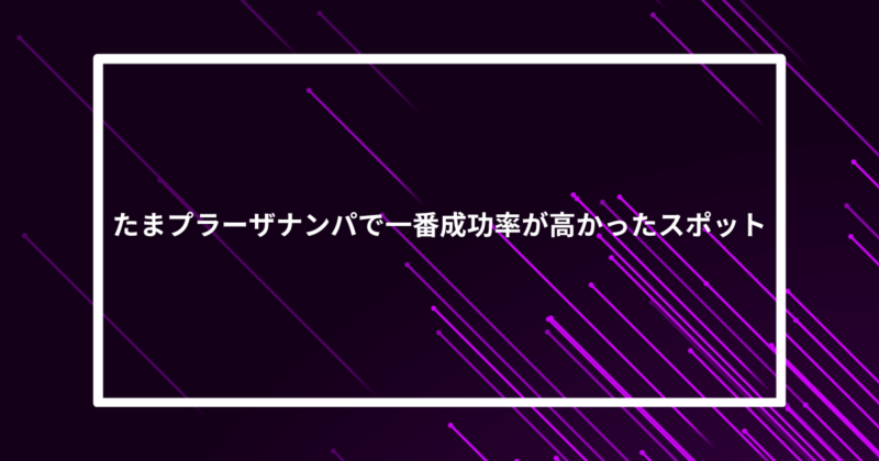 たまプラーザナンパ成功スポット