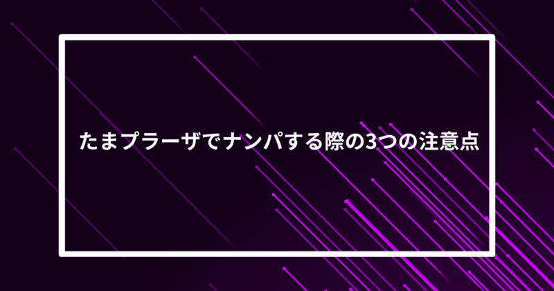 たまプラーザナンパ注意点