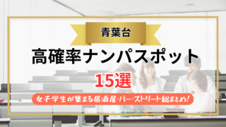 【2026年】青葉台のナンパスポット15選｜女子学生が集まる居酒屋・バー・ストリート総まとめ！