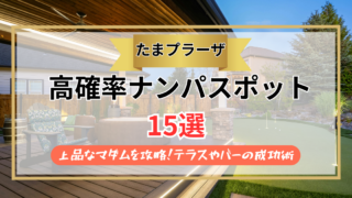 【2026年】たまプラーザのナンパスポット15選｜上品なマダムを攻略！テラスやバーの成功術