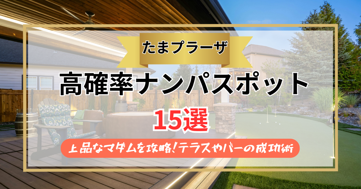 【2026年】たまプラーザのナンパスポット15選｜上品なマダムを攻略！テラスやバーの成功術