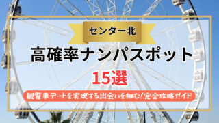 【2026年】センター北のナンパスポット15選｜観覧車デートを実現する出会いを掴む！完全攻略ガイド