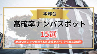 【2026年】本郷台のナンパスポット15選｜閑静な住宅街で出会える居酒屋やストリートを徹底解説！
