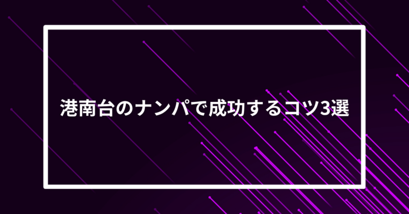 港南台ナンパコツ
