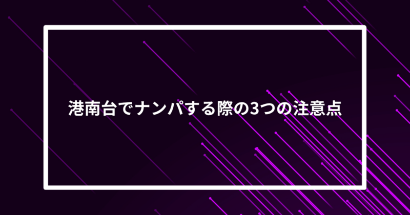 港南台ナンパ注意点