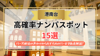 【2026年】港南台のナンパスポット15選｜バーズ周辺の声かけからおすすめのバーまで徹底解説！