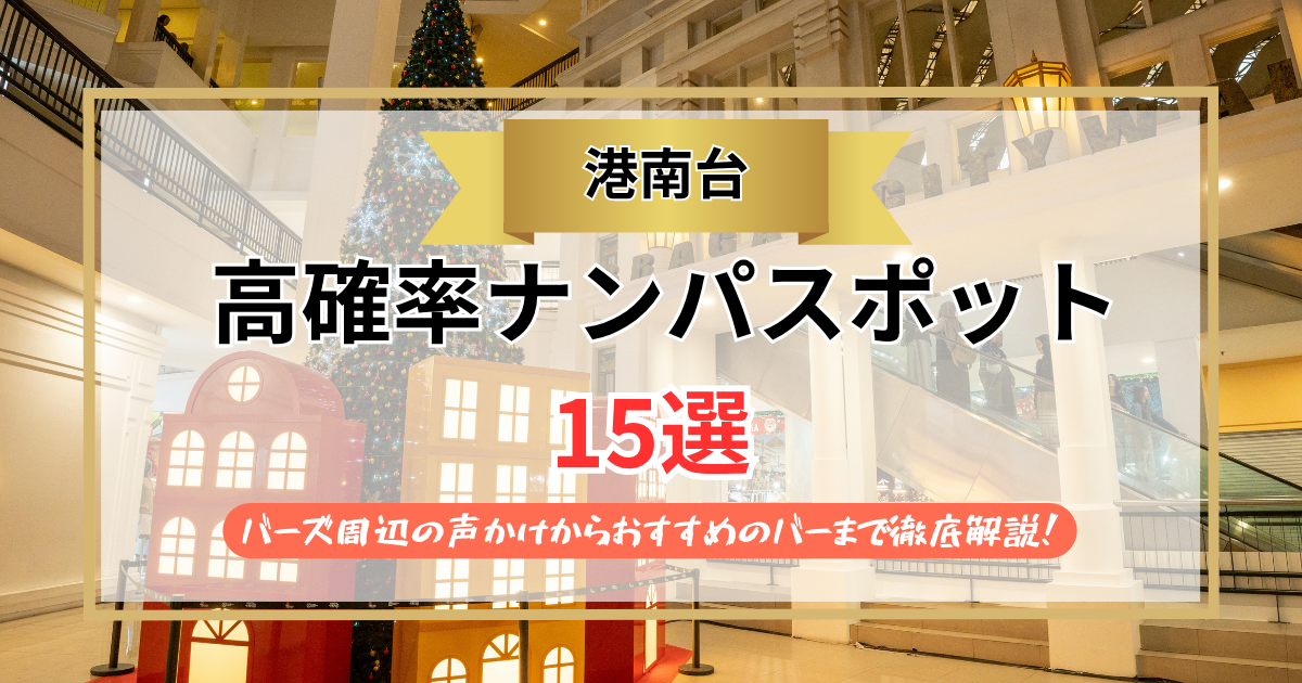 【2026年】港南台のナンパスポット15選｜バーズ周辺の声かけからおすすめのバーまで徹底解説！