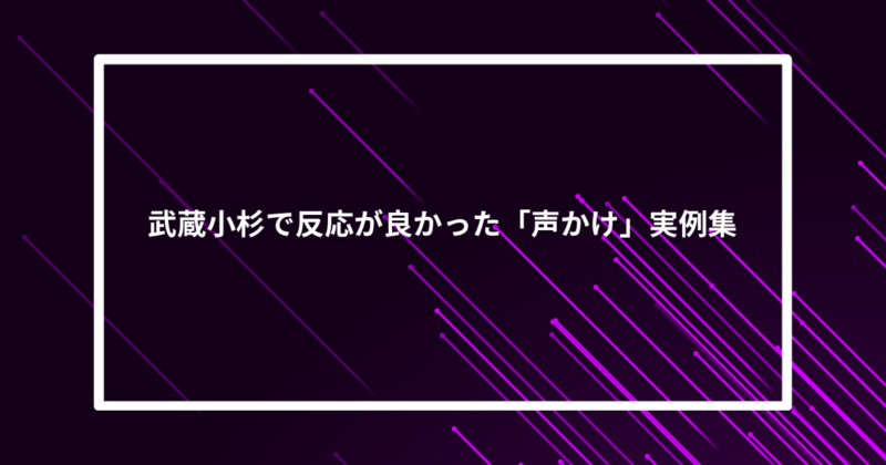 武蔵小杉ナンパ声かけ